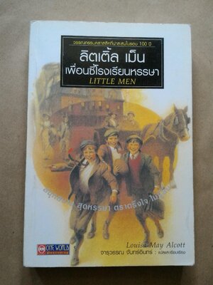 ลิตเติ้ล เม็น เพื่อนซี้โรงเรียนหรรษา