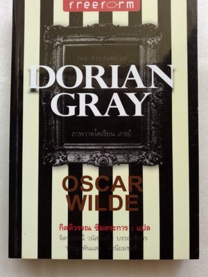 ภาพวาดโดเรียน เกรย์