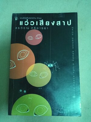 แว่วเสียงสาป