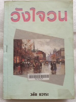 วังใจวน / วลัย นวาระ