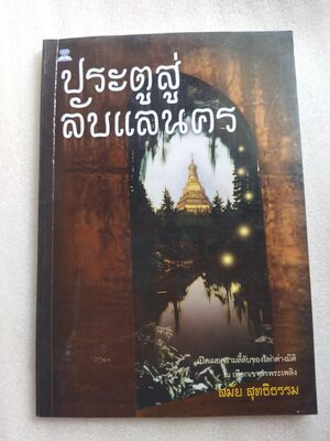 ประตูสู่ลับแลนคร / สมัย สุทธิธรรม