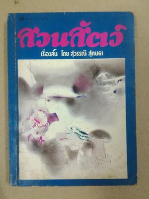 สวนสัตว์