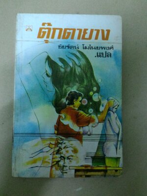 ตุ๊กตายาง