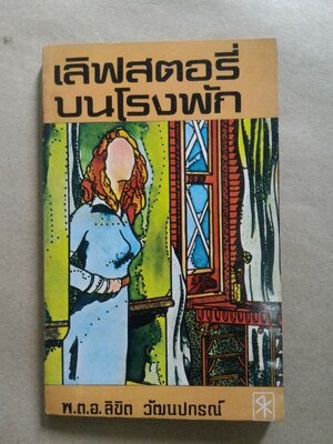 เลิฟสตอรี่บนโรงพัก