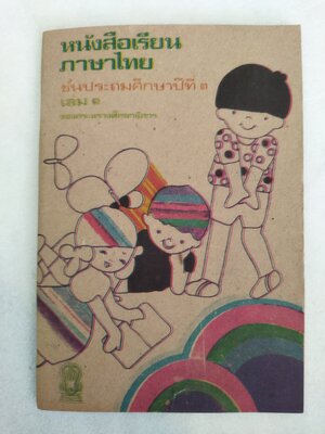 หนังสือเรียนภาษาไทย ชั้นประถมศึกษาปีที่ 3