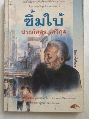 ซิ้มใบ้ / ประภัสสร เสวิกุล