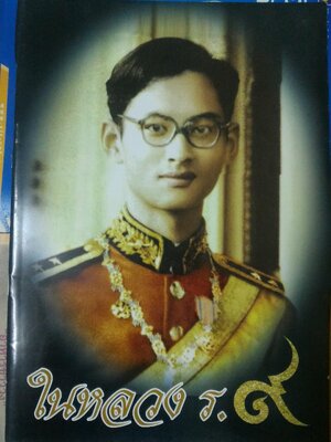 ในหลวง ร. 9