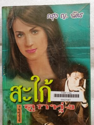 สะใภ้ลูกทุ่ง / กรุง ญ. ฉัตร