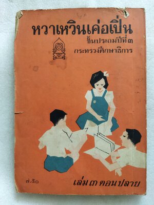 หวาเหวินเค่อเปิ่น เล่ม 3 ตอนปลาย