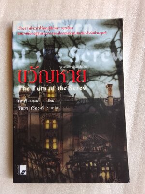 ขวัญหาย The Turn of the Screw