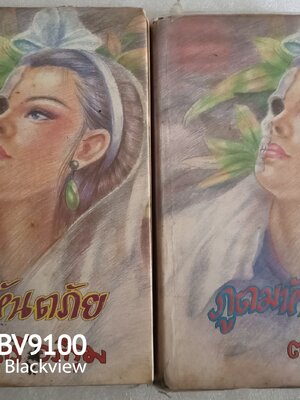 ภูตมหันตภัย *ตำหนิ / ตรี อภิรุม