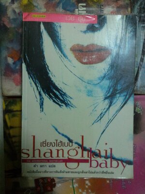 เซี้ยงไฮ้เบบี้