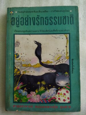 อยู่อย่างรักธรรมชาติ / ศาสตราจารย์หม่อมหลวงตุ้ย ชุมสาย