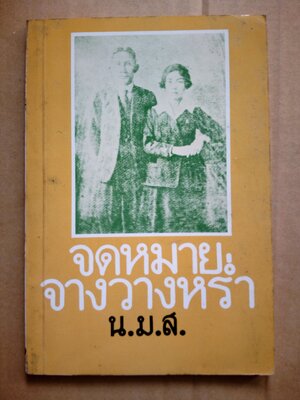 จดหมายจางวางหร่ำ