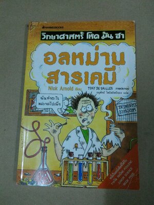 วิทยาศาสตร์ โหด มัน ฮา อลหม่านสารเคมี