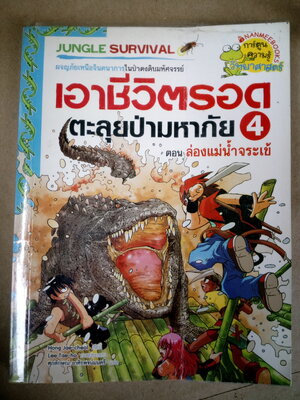 เอาชีวิตรอดตะลุยป่ามหาภัย เล่ม 4 ล่องแม่น้ำจระเข้ *ตำหนิ