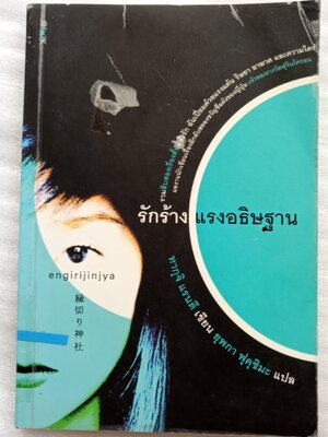 รักร้าง แรงอธิฐาน