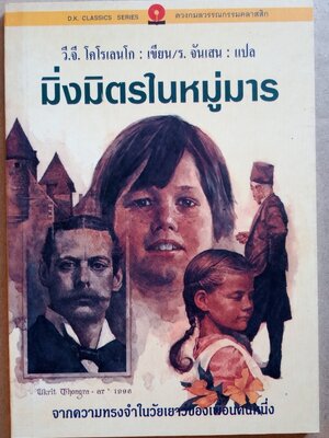 มิ่งมิตรในหมู่มาร