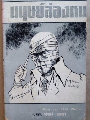 มนุษย์ล่องหน