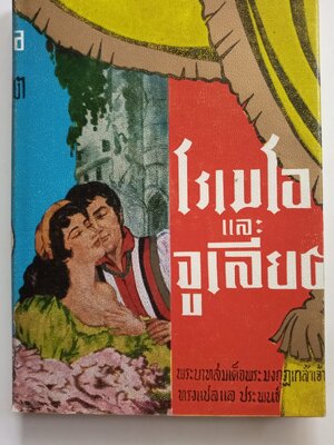 โรเมโอและจูเลียต