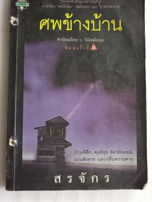 ศพข้างบ้าน / สรจักร *ตำหนิ