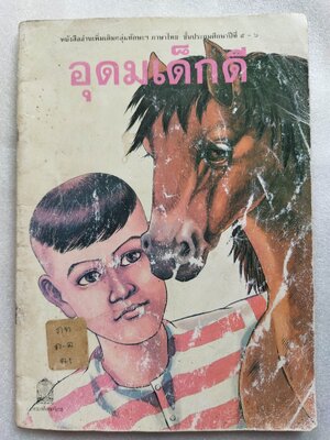 อุดมเด็กดี / นายกีฬา พรรธนะแพทย์ และ หลวงกีรติวิทโยฬาร