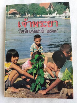 เจ้าพระยา วันเด็กแห่งชาติ ๒๕๓๔