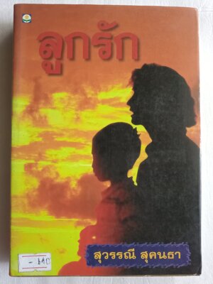 ลูกรัก / สุวรรณี สุคนธา