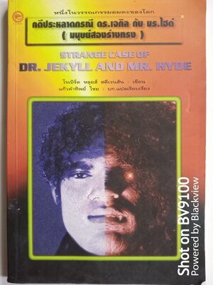 คดีประหลาดกรณี ดร.เจกิล กับ มร.ไฮด์ (มนุษย์สองร่างทรง)