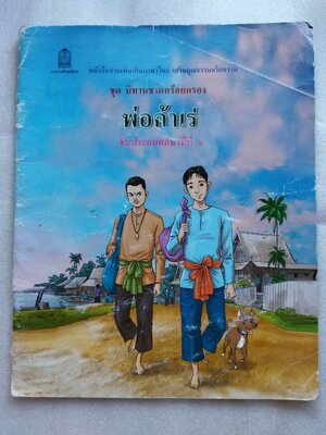 หนังสือเรียน นิทานชาดกร้อยกรอง พ่อค้าเร่