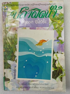 ปลาผิดน้ำ / กฤษณา อโศกสิน *ตำหนิ