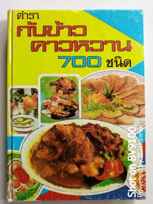 ตำรา กับข้าวคาวหวาน 700 ชนิด