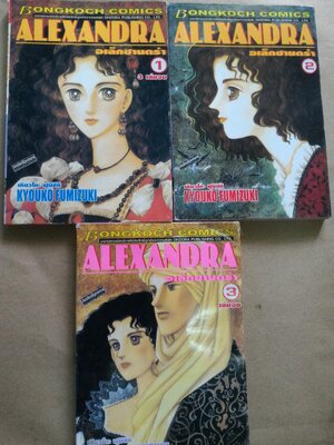 อเล็กซานดร้า Alexandra