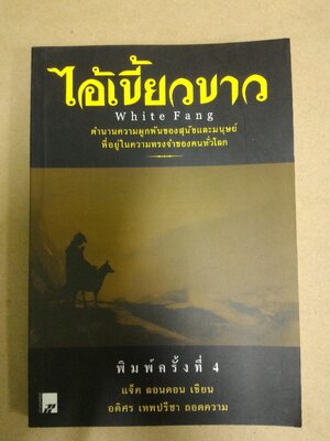 ไอ้เขี้ยวขาว