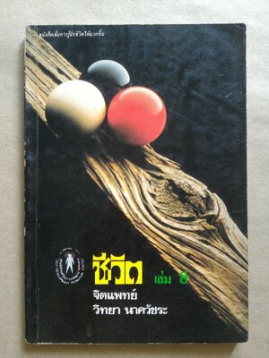 ชีวิต โดย จิตแพทย์ วิทยา นาควัชระ