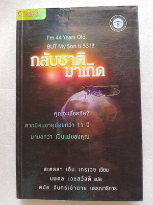 กลับชาติมาเกิด (I'm 44 Years Old, But my son is 53!!!) / สเตลลา เอ็ม. เทรเวซ