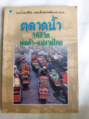 ตลาดน้ำ วิถีชีวิต พ่อค้า-แม่ขายไทย