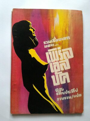 รวมเรื่องเอกของ เพิร์ล เอส บัค