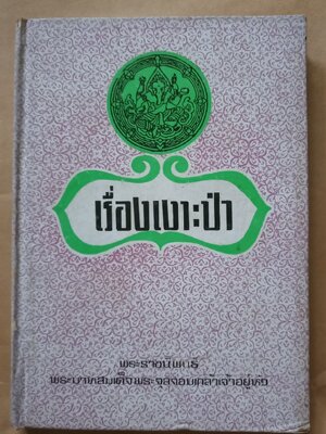 เงาะป่า