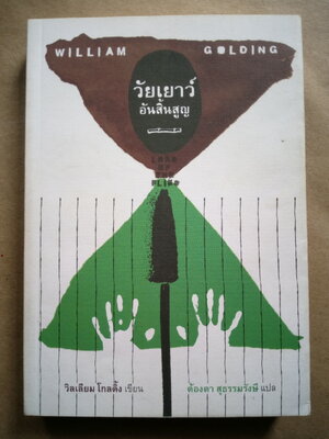 วัยเยาว์อันสิ้นสูญ