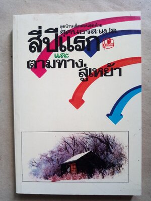 สี่ปีแรกและตามทางสู่เหย้า