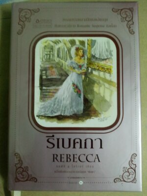 รีเบคกา