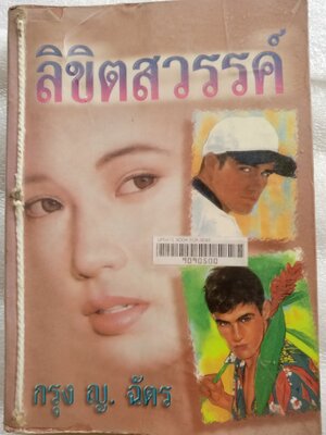 ลิขิตสวรรค์ / กรุง ญ. ฉัตร