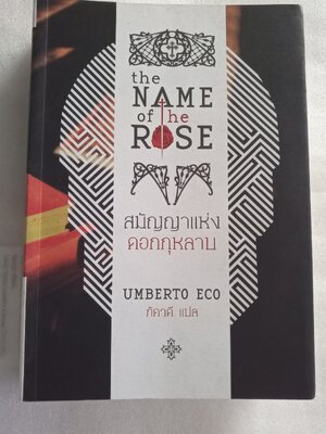 สมัญญาแห่งดอกกุหลาบ The name of the rose / Umberto Eco