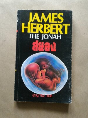 สยอง The Jonah