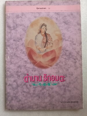 นิทานชาดก ตำนานรักอมตะ