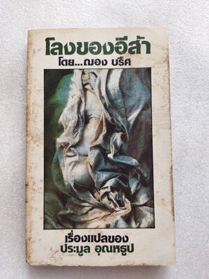 โลงของอีส้า / ฌอง บรืศ