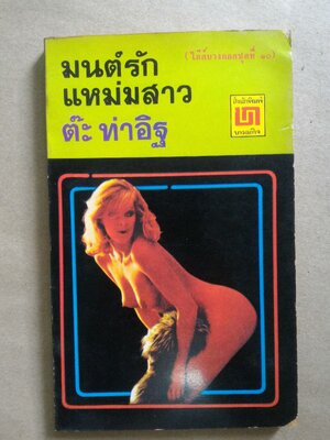 มนต์รักแหม่มสาว โดย ต๊ะ ท่าอิฐ