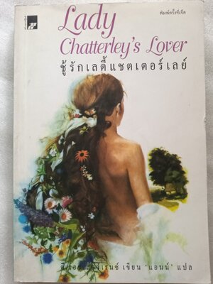 ชู้รักเลดี้แชตเตอร์เลย์ / ดี.แอช.ลอว์เรนซ์