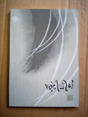 ขลุ่ยไม้ไผ่